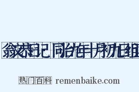 翁文恭日记·同治九年十月初九日组词是什么意思的图片
